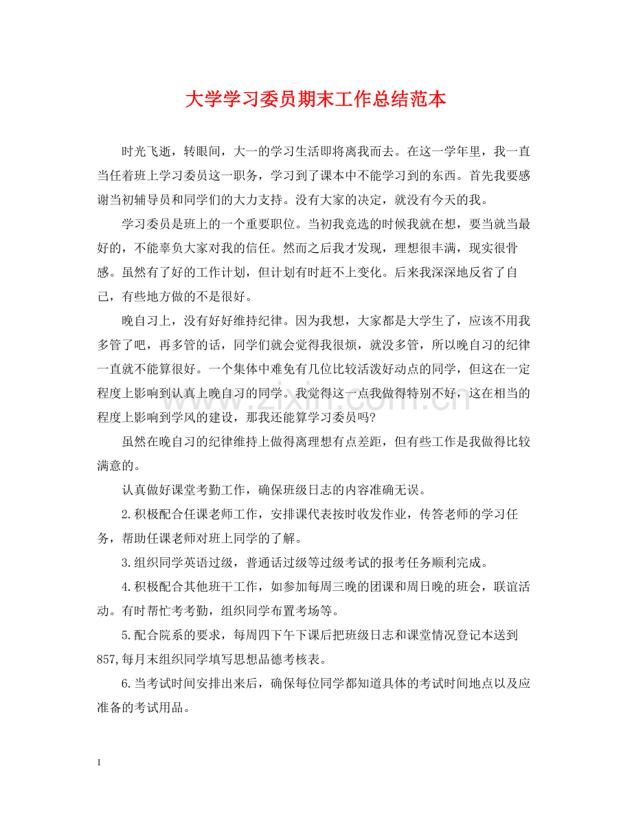 大学学习委员期末工作总结范本.docx_第1页