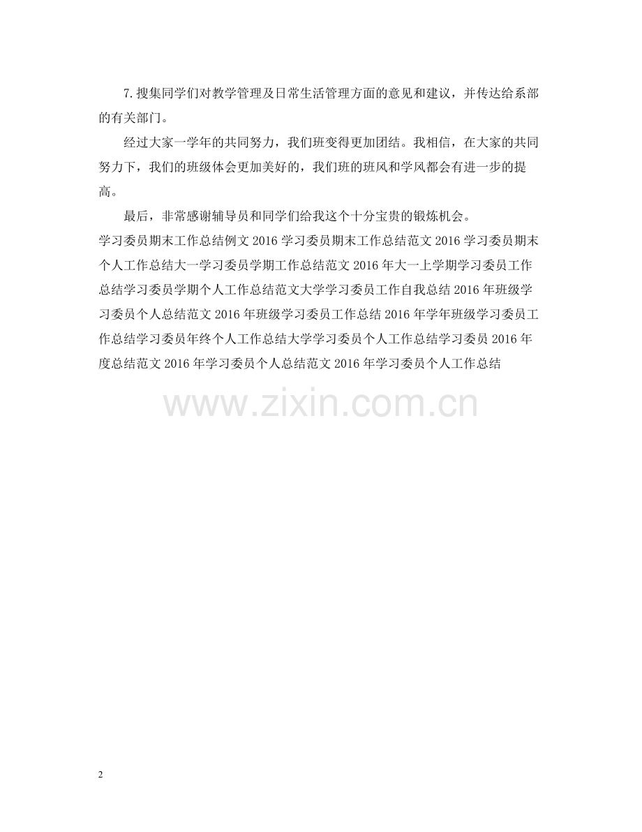 大学学习委员期末工作总结范本.docx_第2页