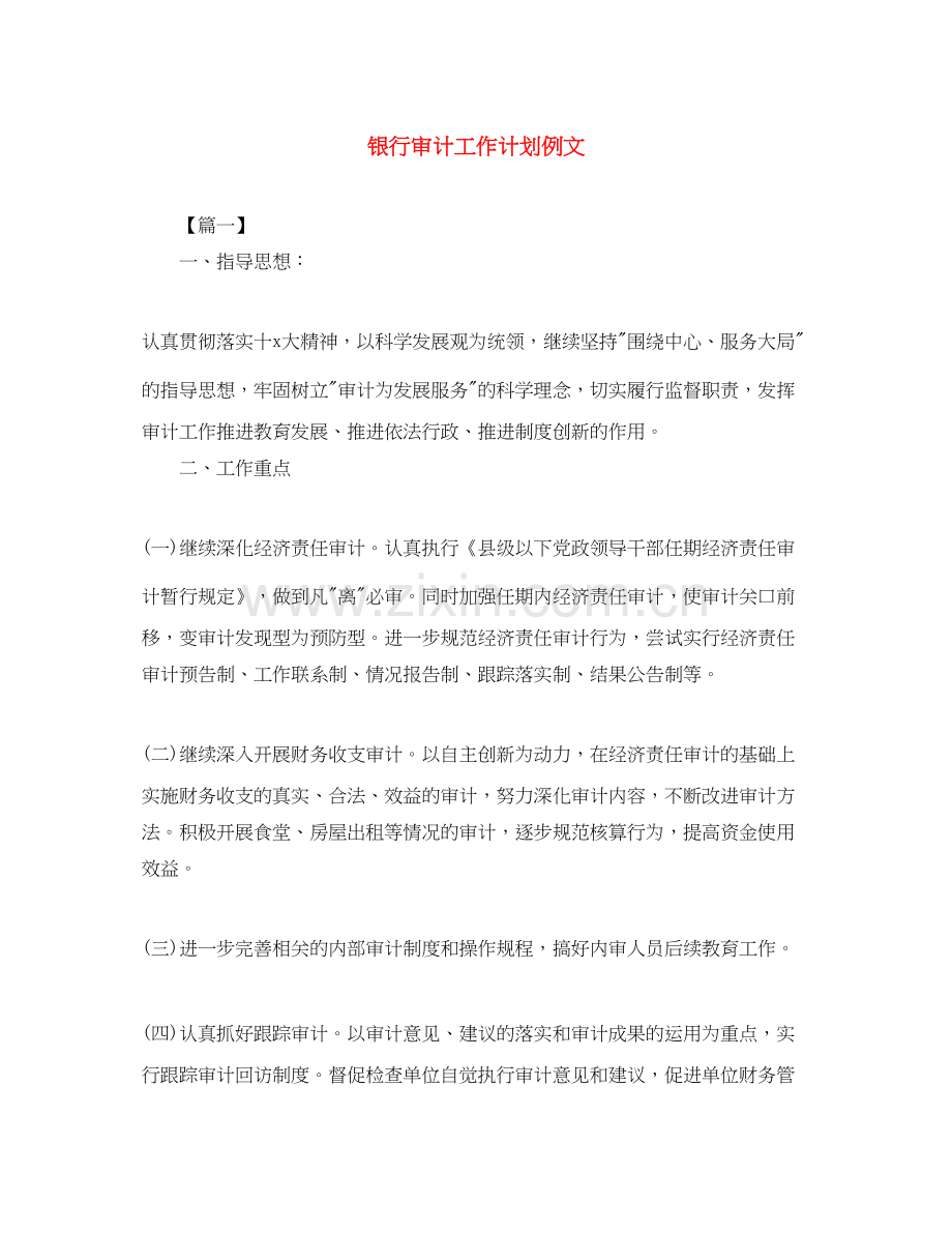 银行审计工作计划例文.docx_第1页