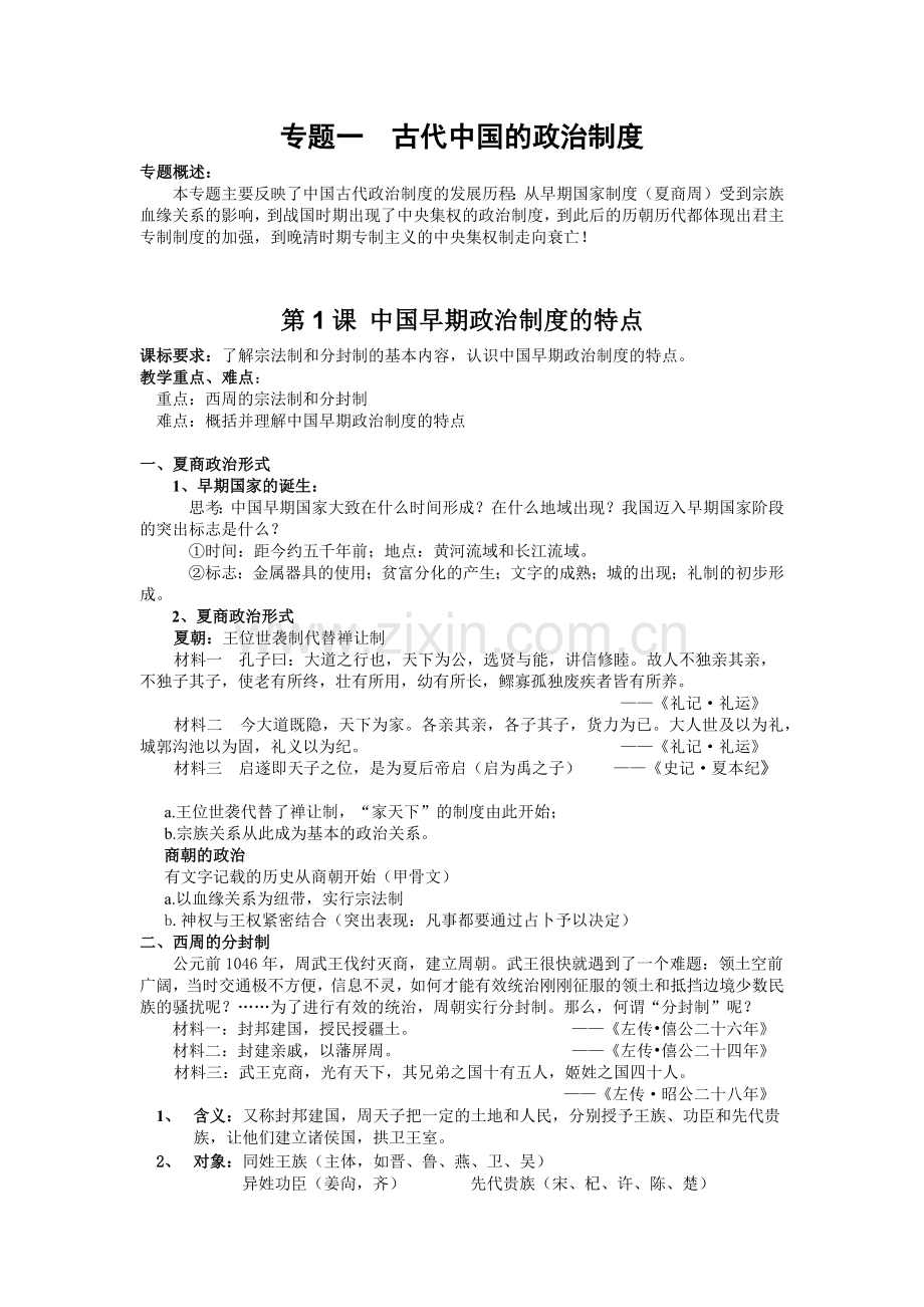 专题一古代中国的政治制度.docx_第1页