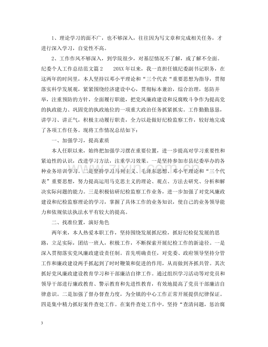 纪委个人工作总结范文.docx_第3页