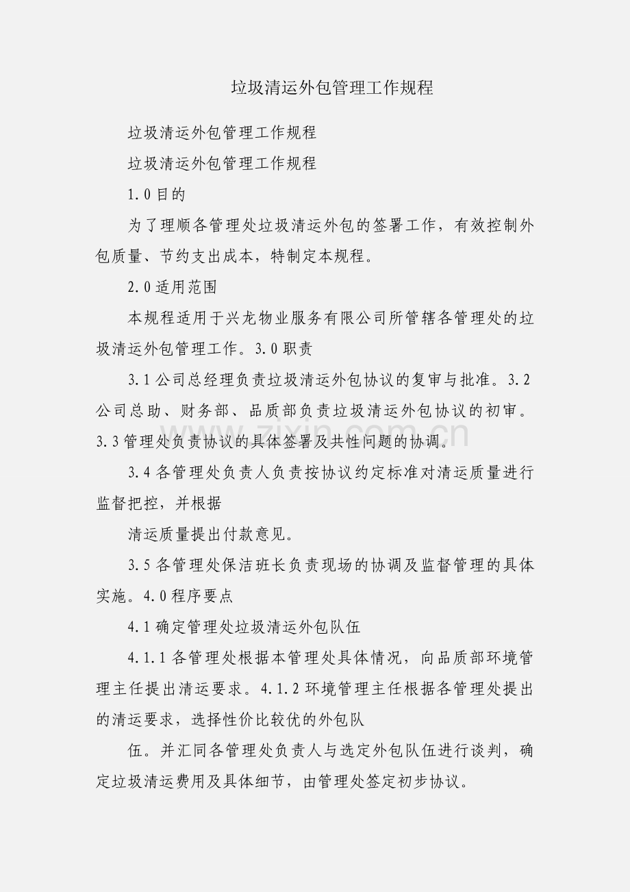 垃圾清运外包管理工作规程.docx_第1页