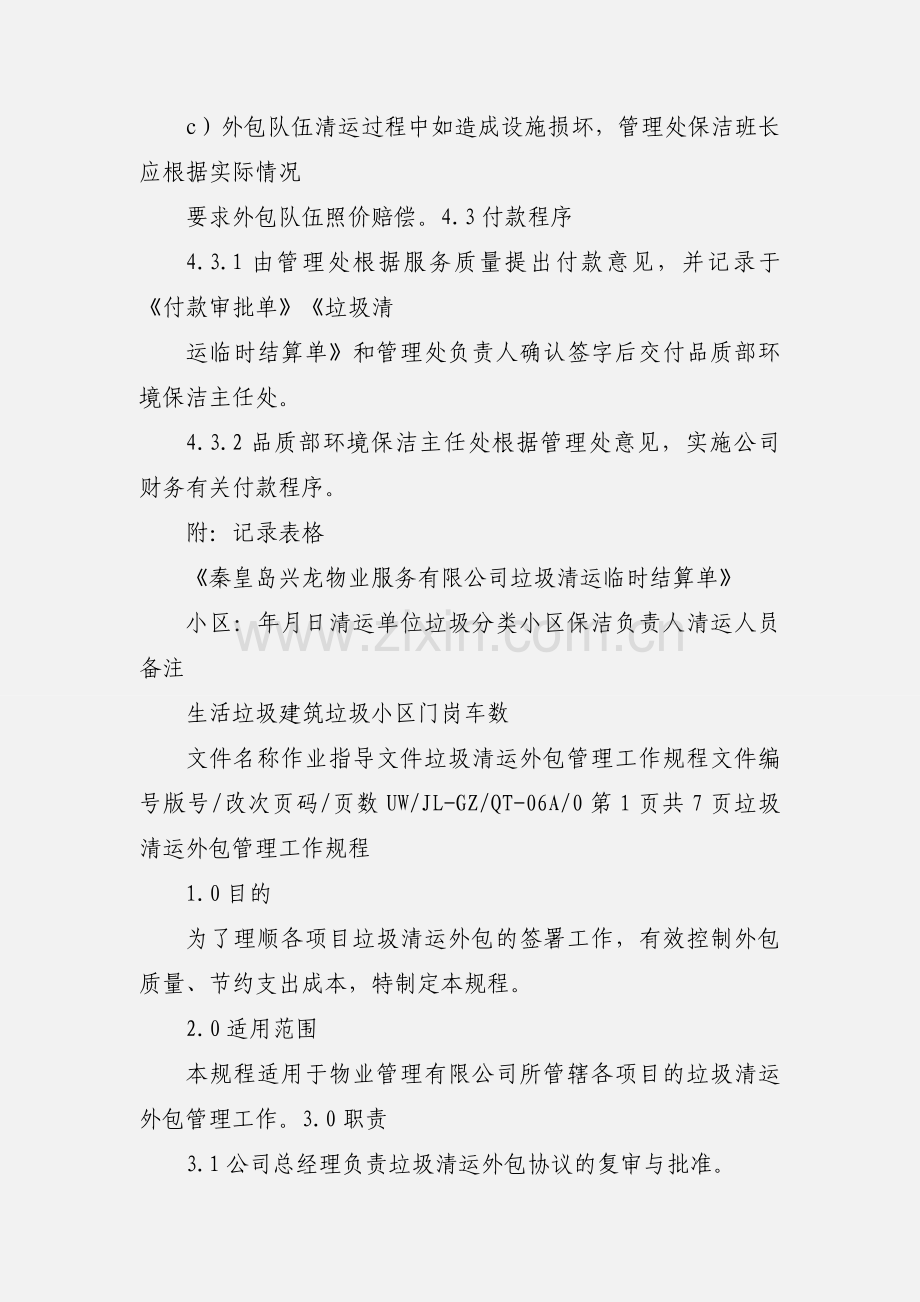 垃圾清运外包管理工作规程.docx_第3页