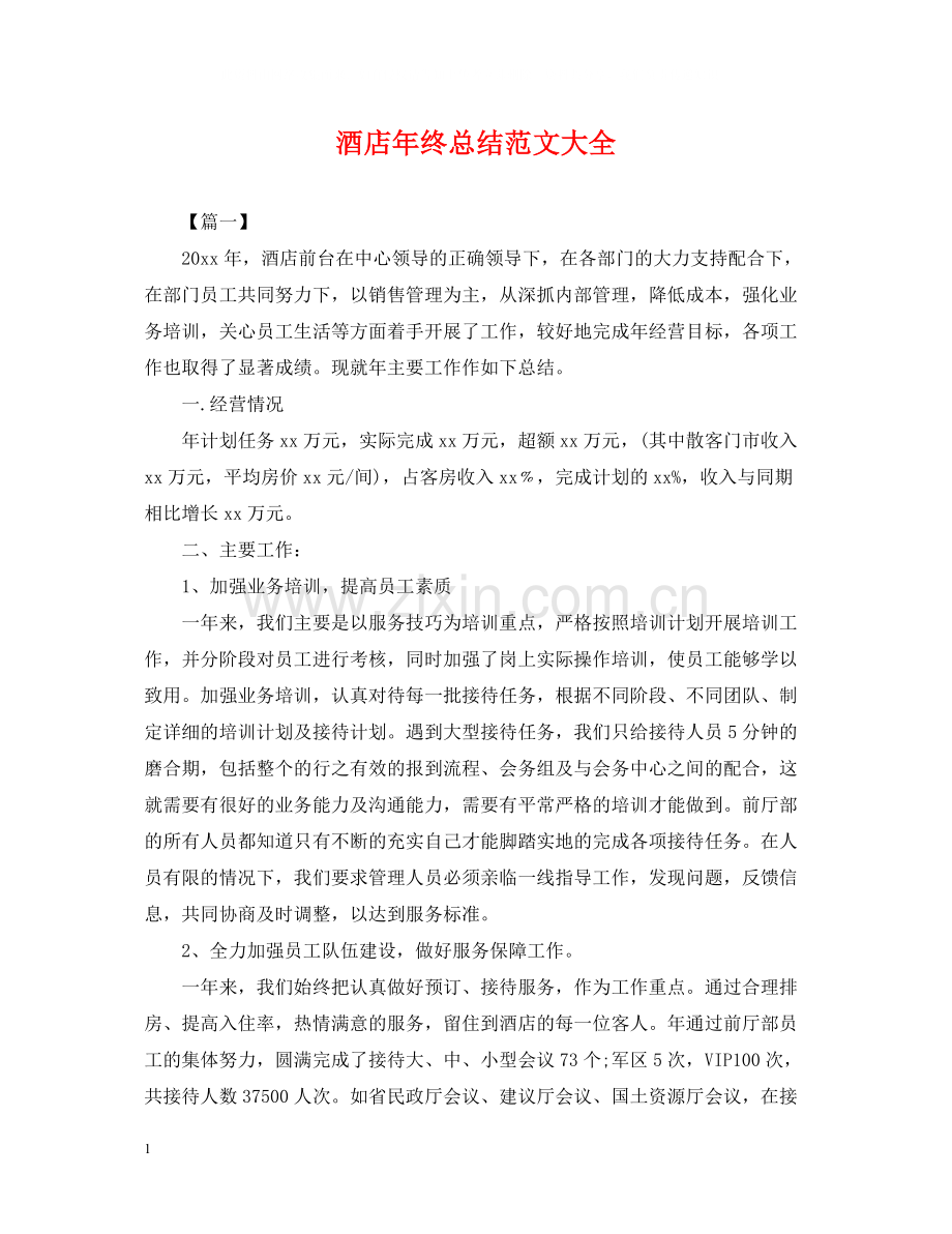 酒店年终总结范文大全2.docx_第1页