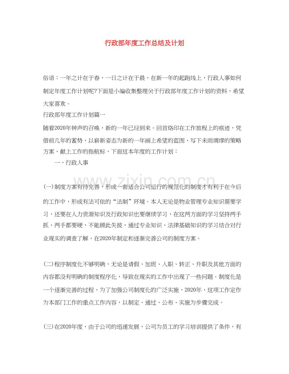 行政部年度工作总结及计划.docx_第1页