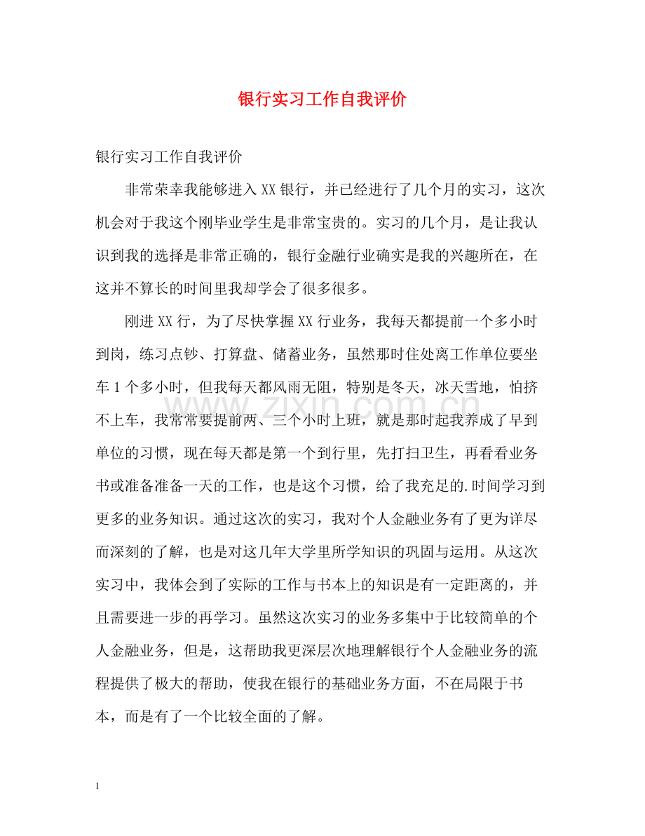 银行实习工作自我评价.docx_第1页