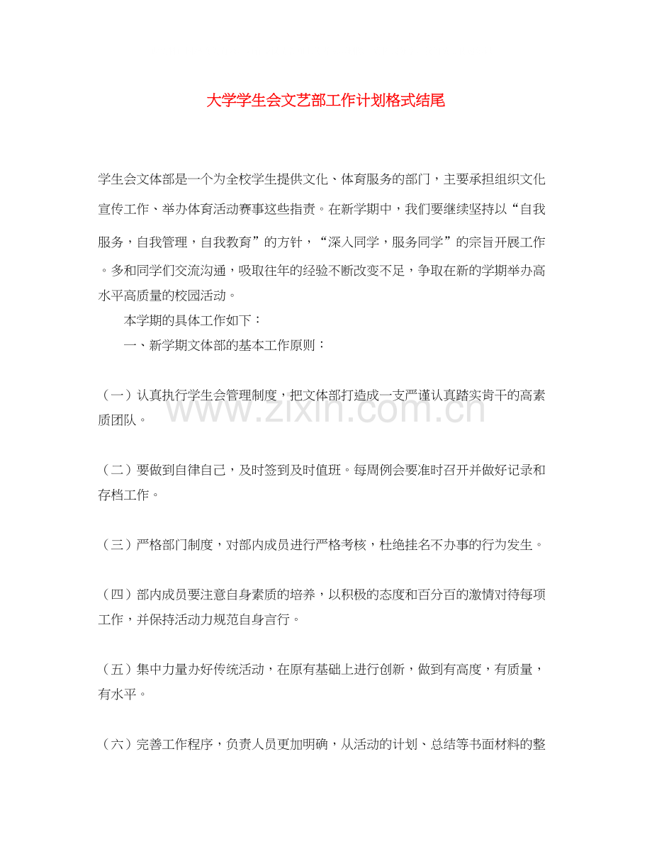 大学学生会文艺部工作计划格式结尾.docx_第1页