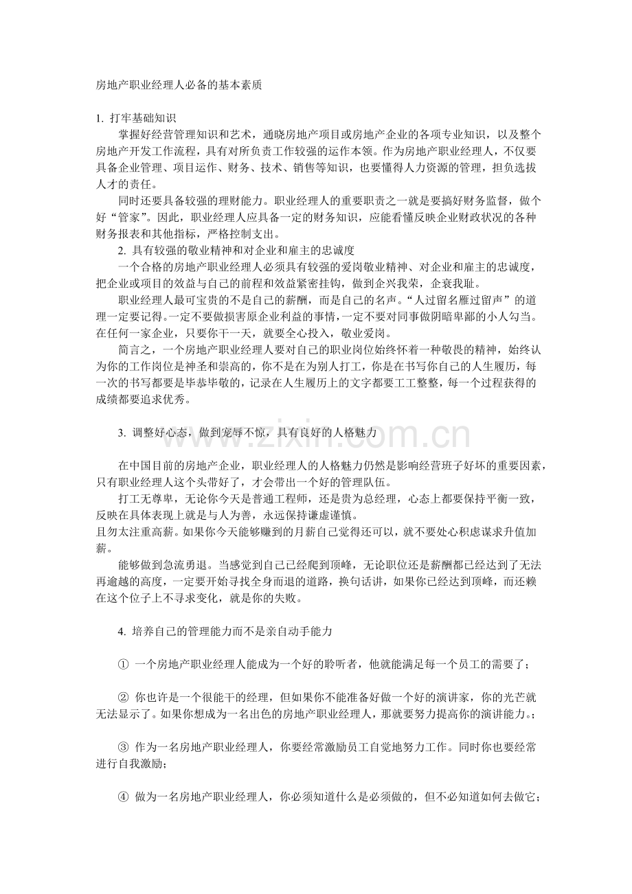 房地产职业经理人必备的基本素质.doc_第1页