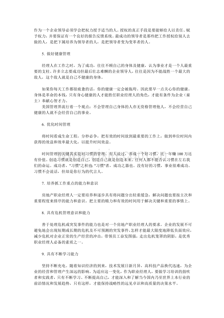 房地产职业经理人必备的基本素质.doc_第2页