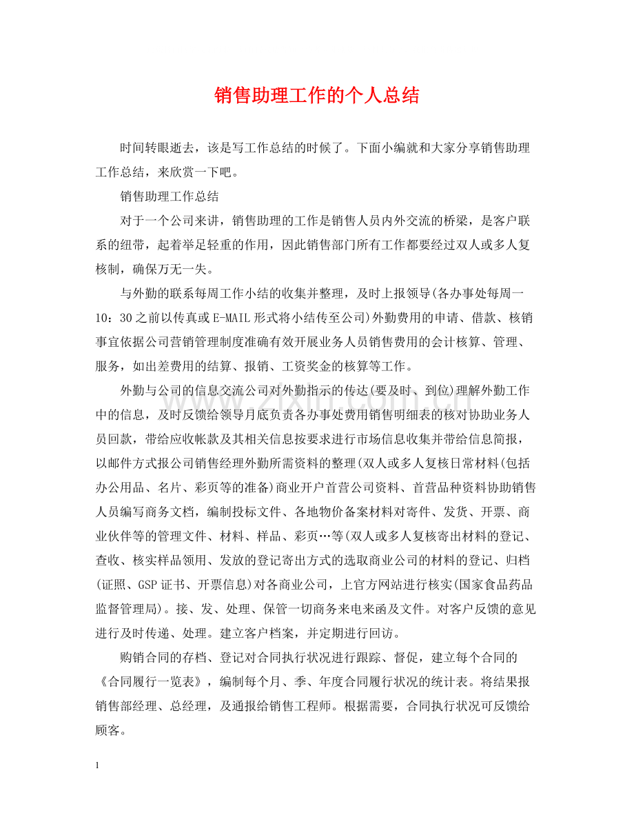 销售助理工作的个人总结.docx_第1页