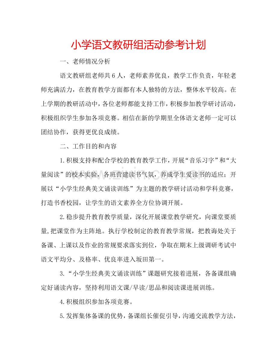 小学语文教研组活动参考计划.doc_第1页