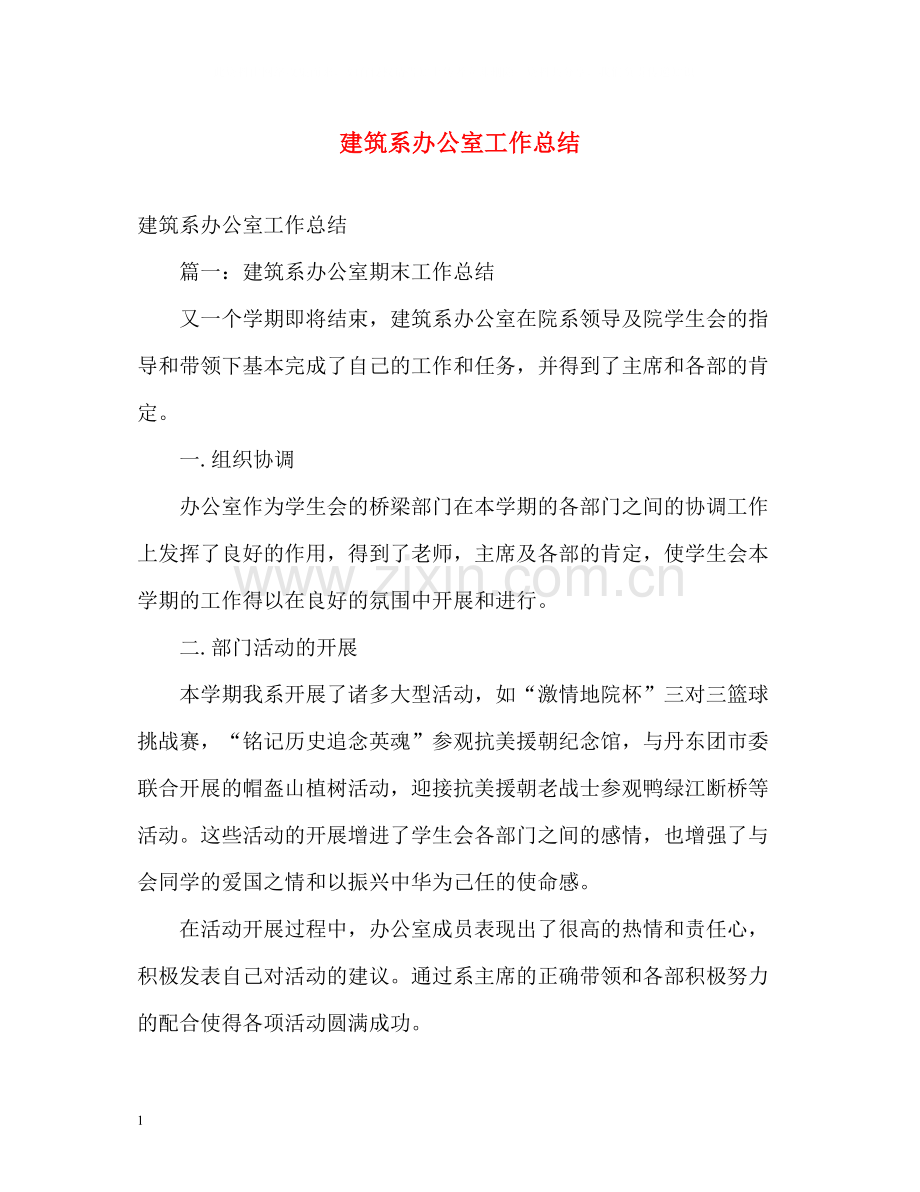 建筑系办公室工作总结.docx_第1页