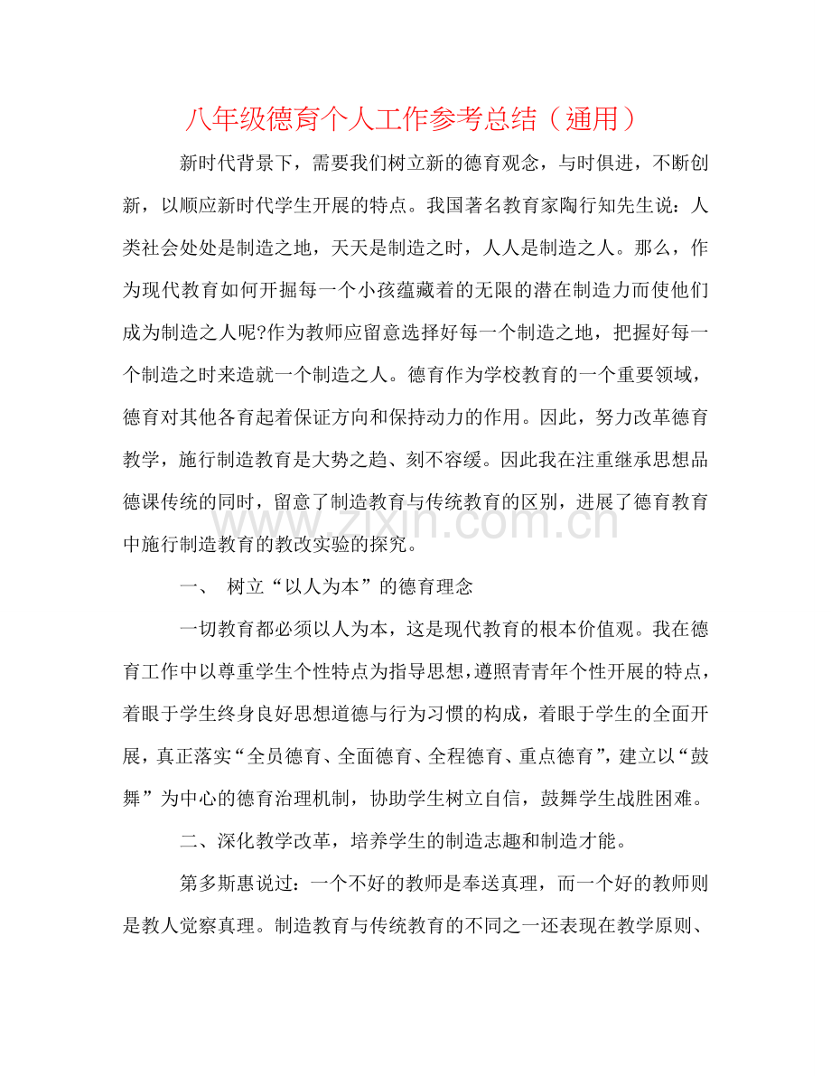 八年级德育个人工作参考总结（通用）.doc_第1页