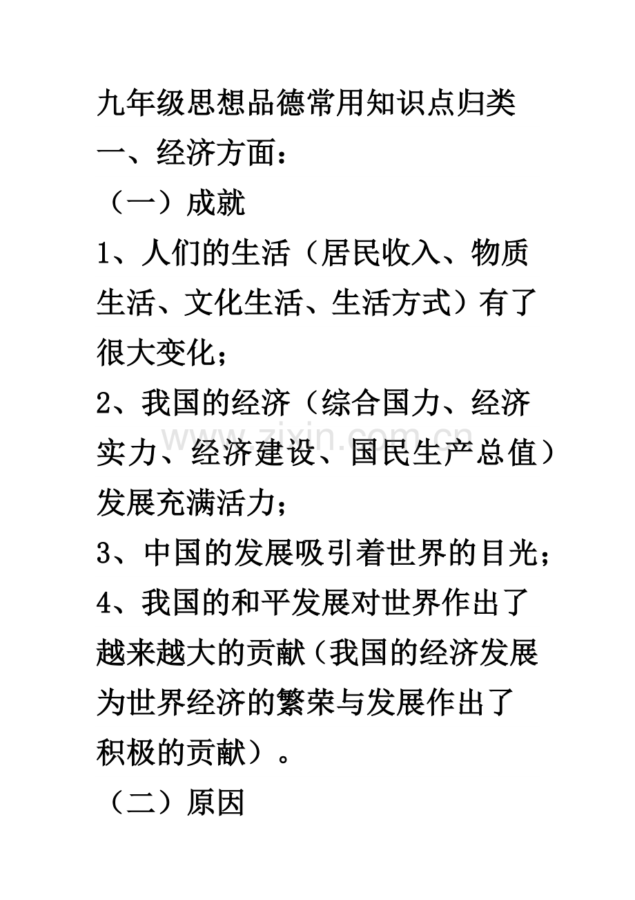 九年级思想品德常用知识点归类.docx_第1页