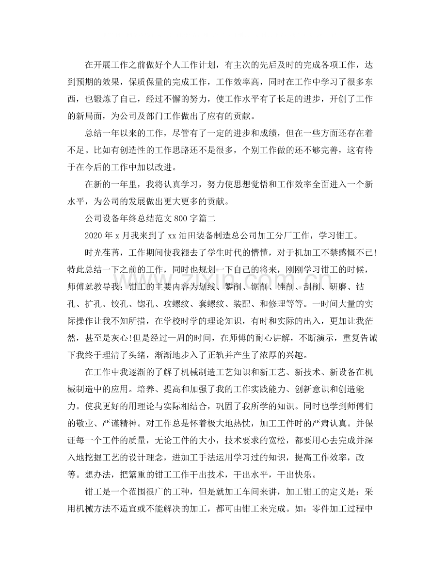 公司设备年终总结范文800字.docx_第2页