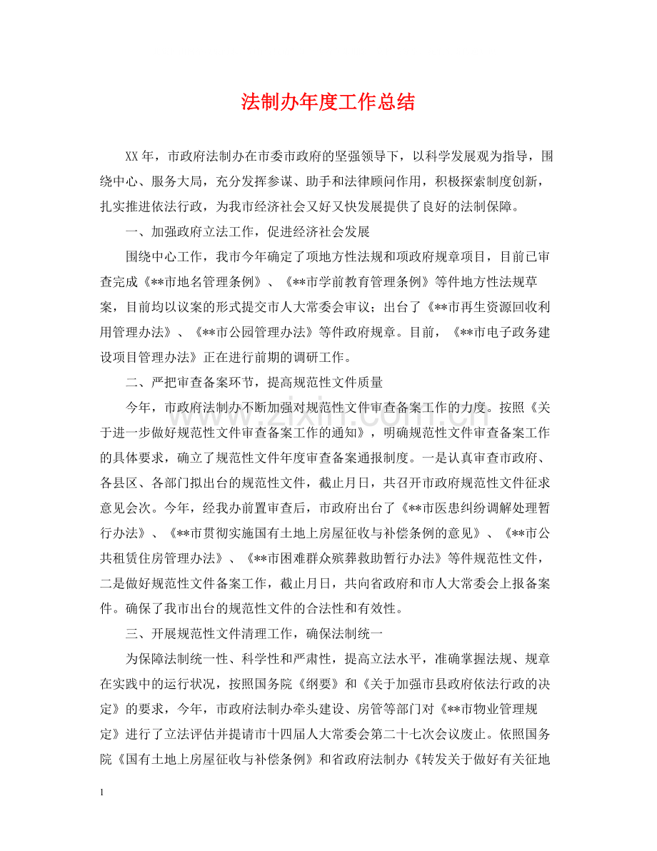 法制办年度工作总结2.docx_第1页