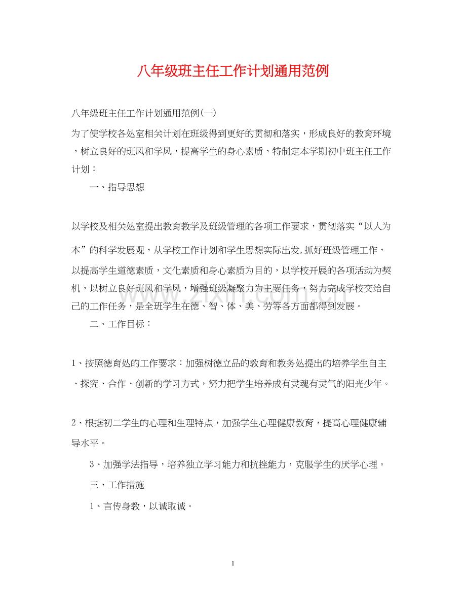 八年级班主任工作计划通用范例.docx_第1页