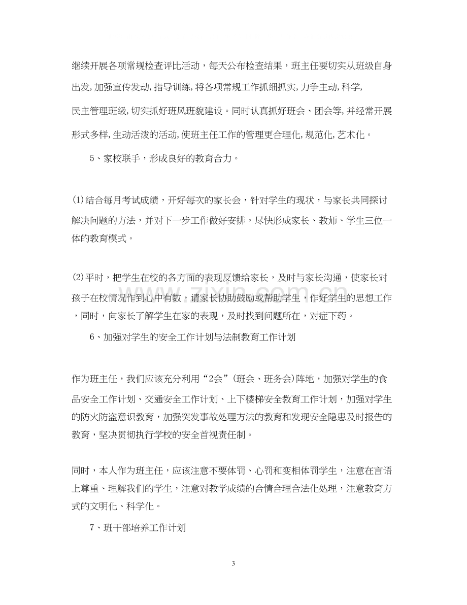 八年级班主任工作计划通用范例.docx_第3页