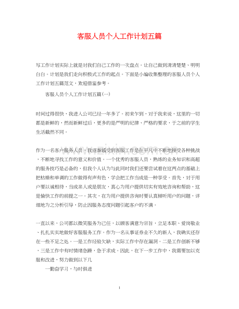 客服人员个人工作计划五篇.docx_第1页