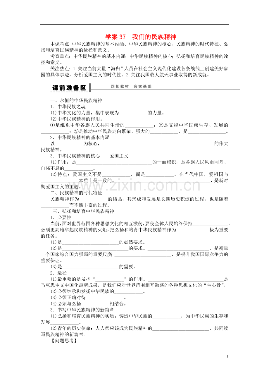 【步步高】2014届高考政治一轮复习-我们的民族精神导学案.doc_第1页