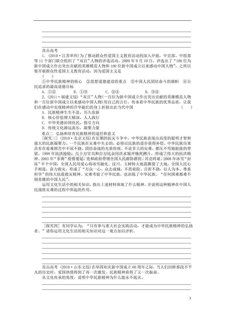 【步步高】2014届高考政治一轮复习-我们的民族精神导学案.doc_第3页