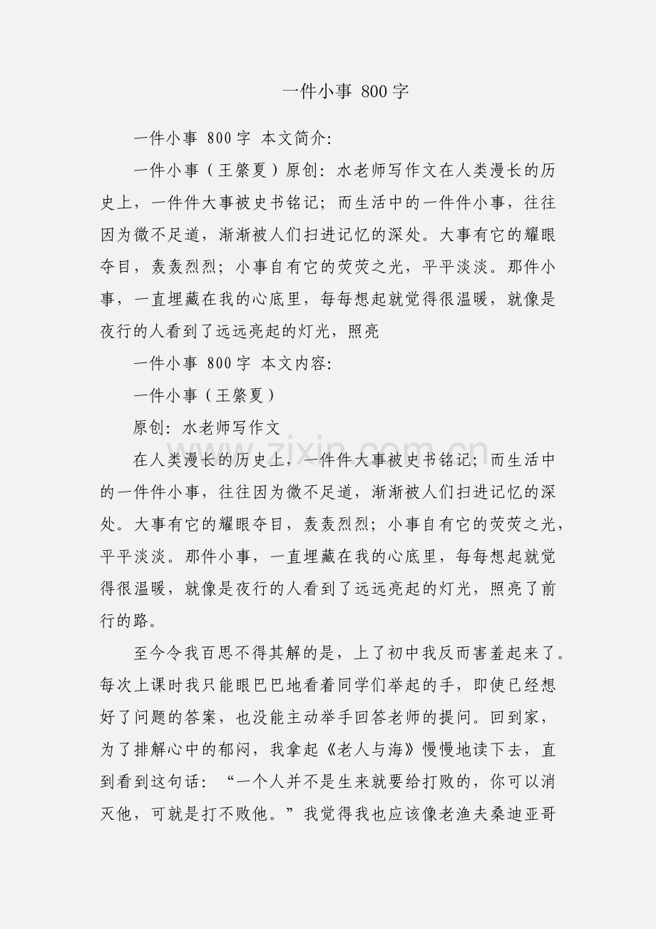 一件小事 800字.docx_第1页