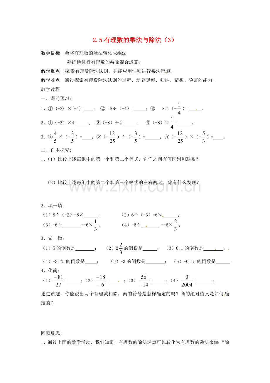 七年级数学上册 2.5有理数的乘法与除法（第3课时）教案 苏科版.doc_第1页