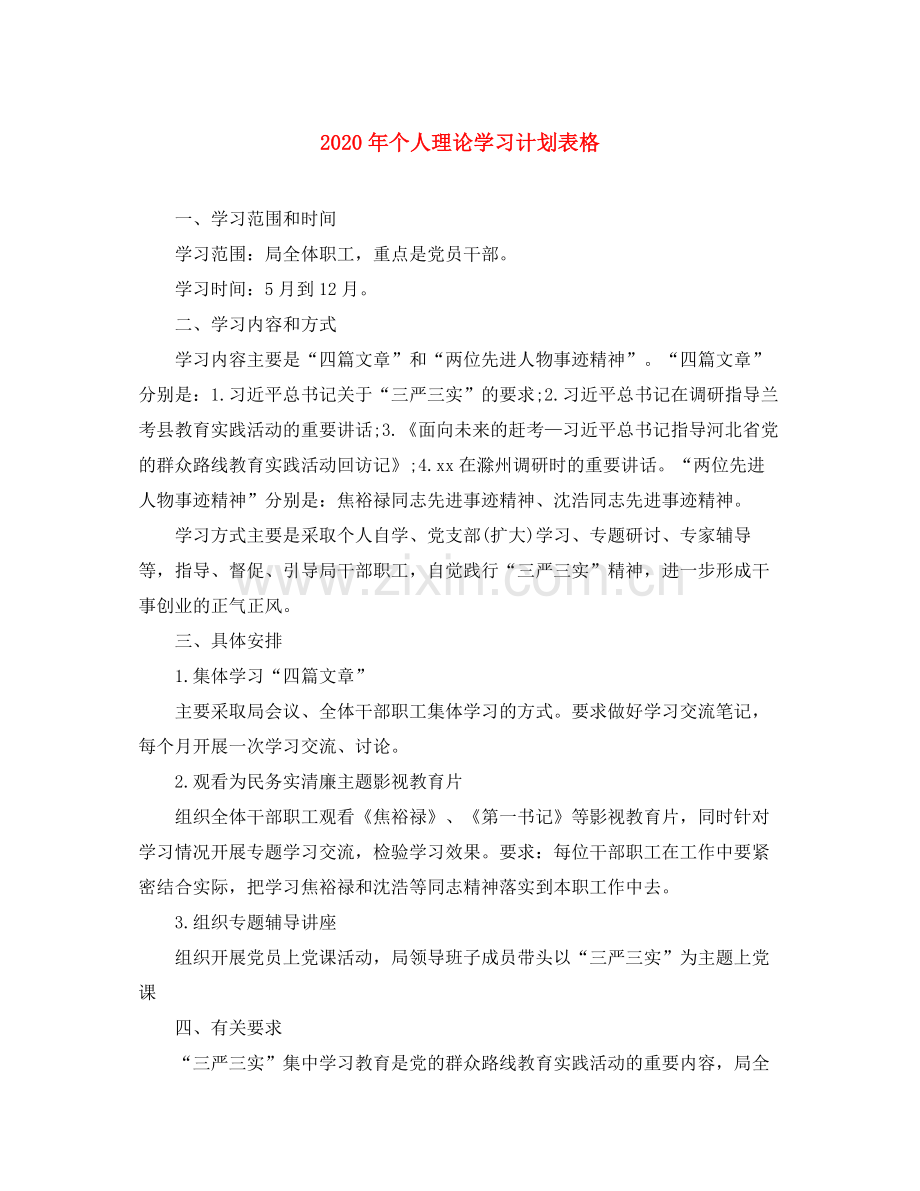 2020年个人理论学习计划表格.docx_第1页