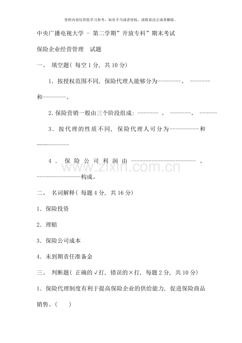 电大专科金融保险企业经营管理试题及答案材料.doc_第1页