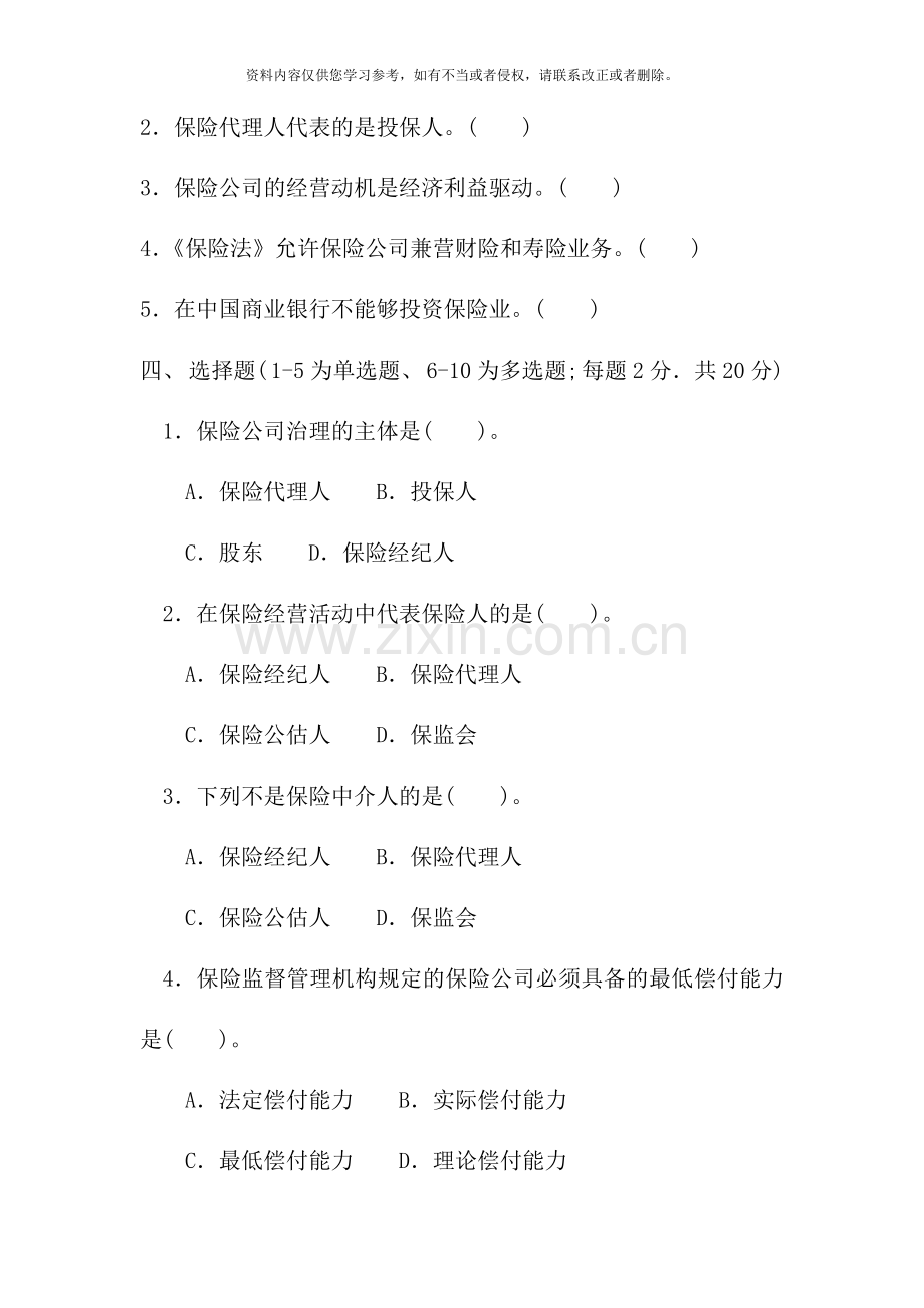 电大专科金融保险企业经营管理试题及答案材料.doc_第2页