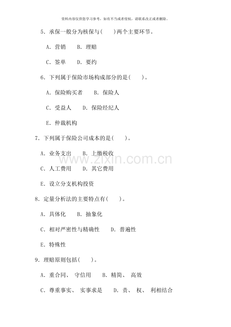 电大专科金融保险企业经营管理试题及答案材料.doc_第3页