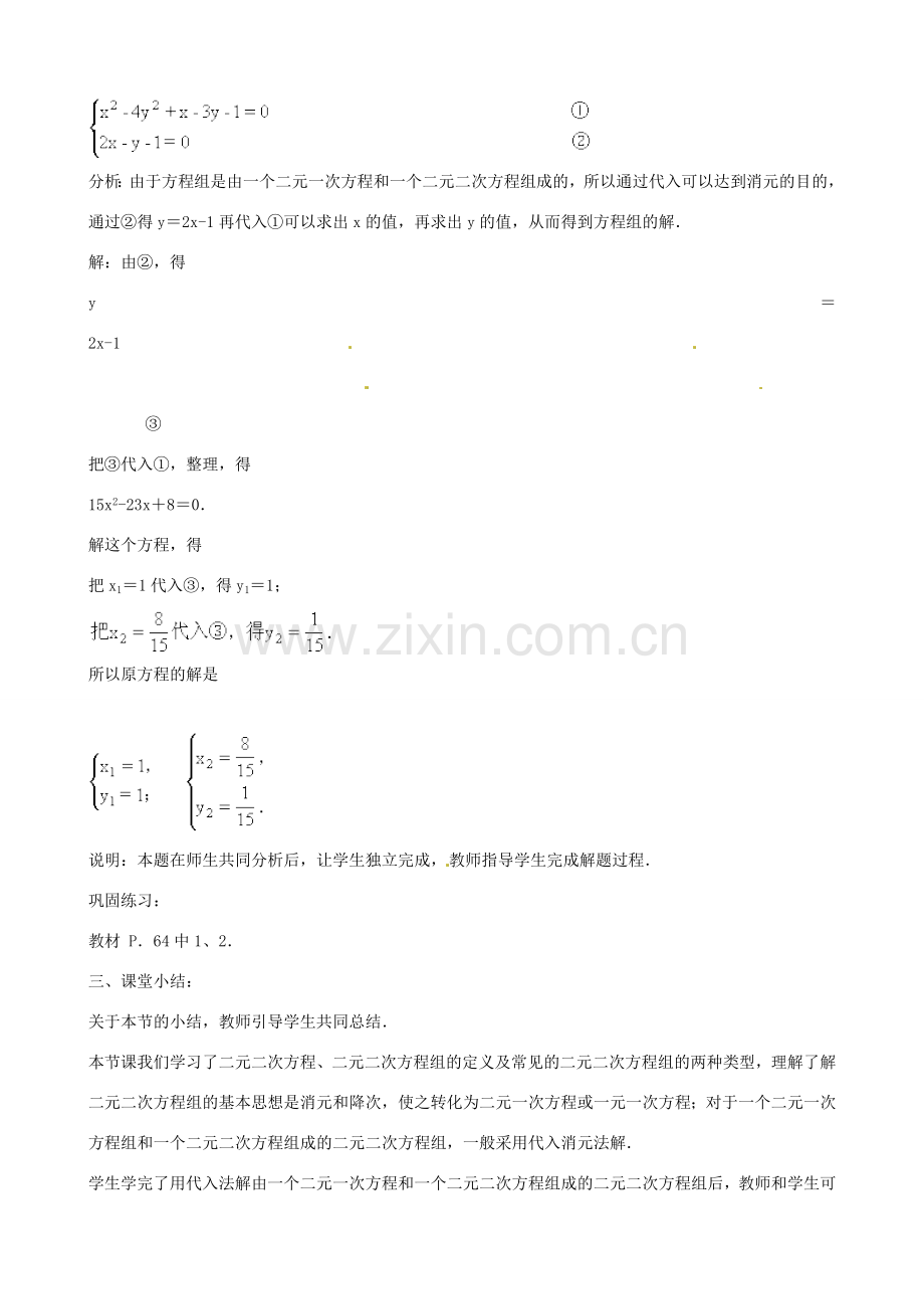 中考数学总复习 第十二章 一元二次方程 第20课时 二元二次方程组教案-人教版初中九年级全册数学教案.doc_第3页