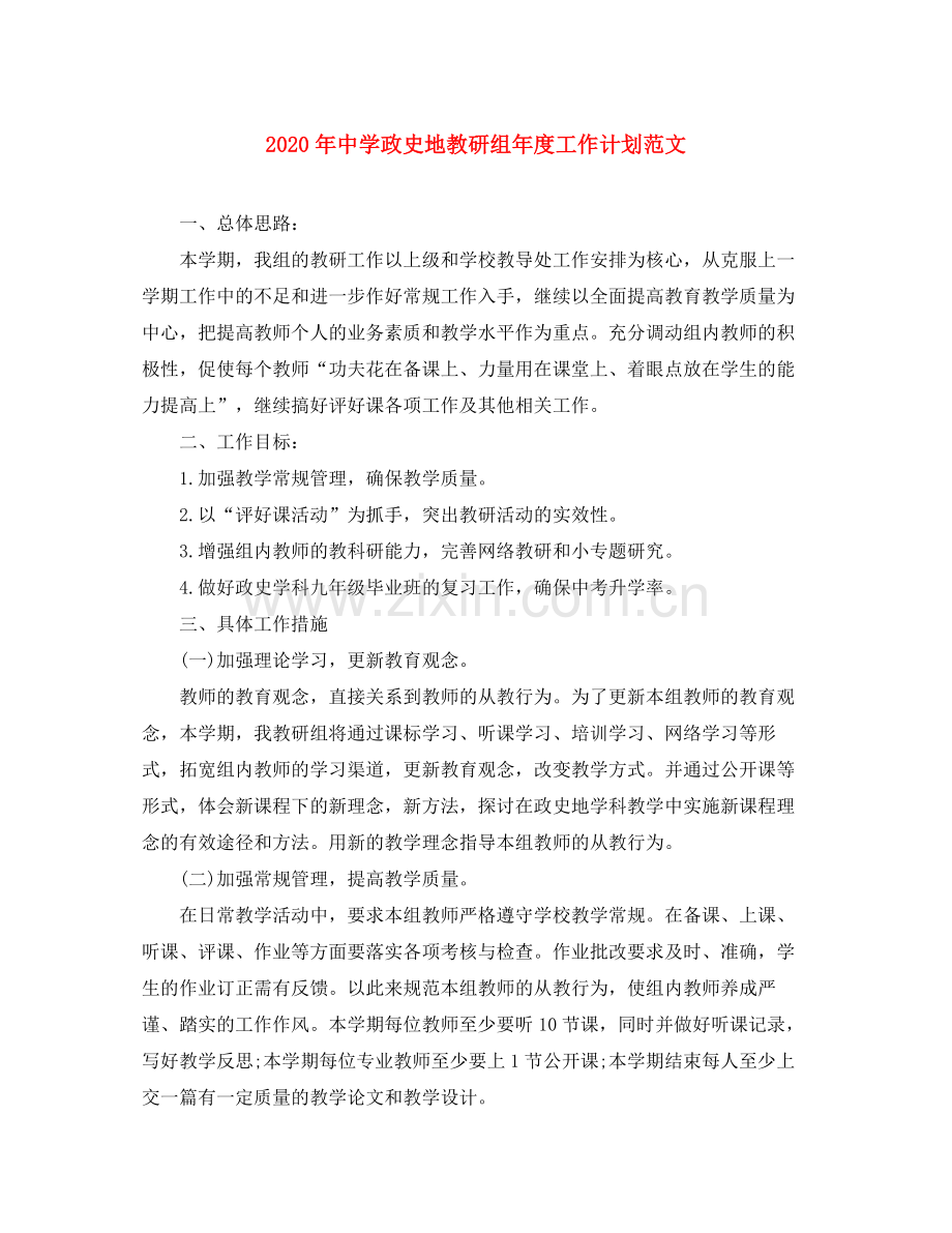 2020年政史地教研组年度工作计划范文.docx_第1页