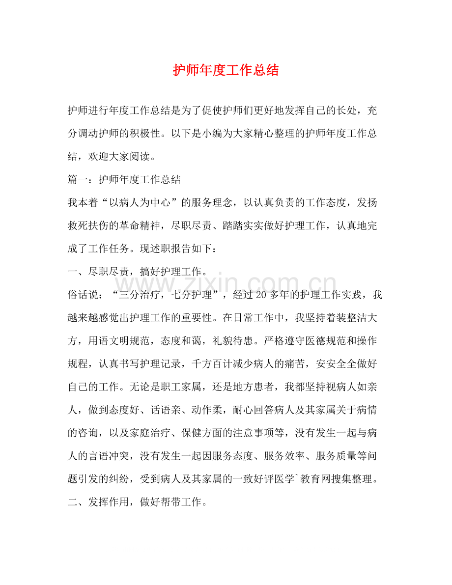 护师年度工作总结.docx_第1页