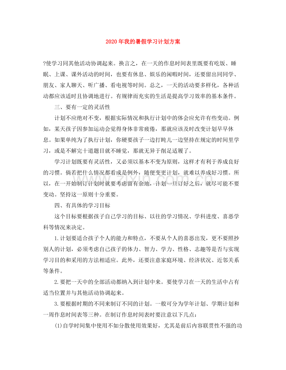 2020年我的暑假学习计划方案.docx_第1页