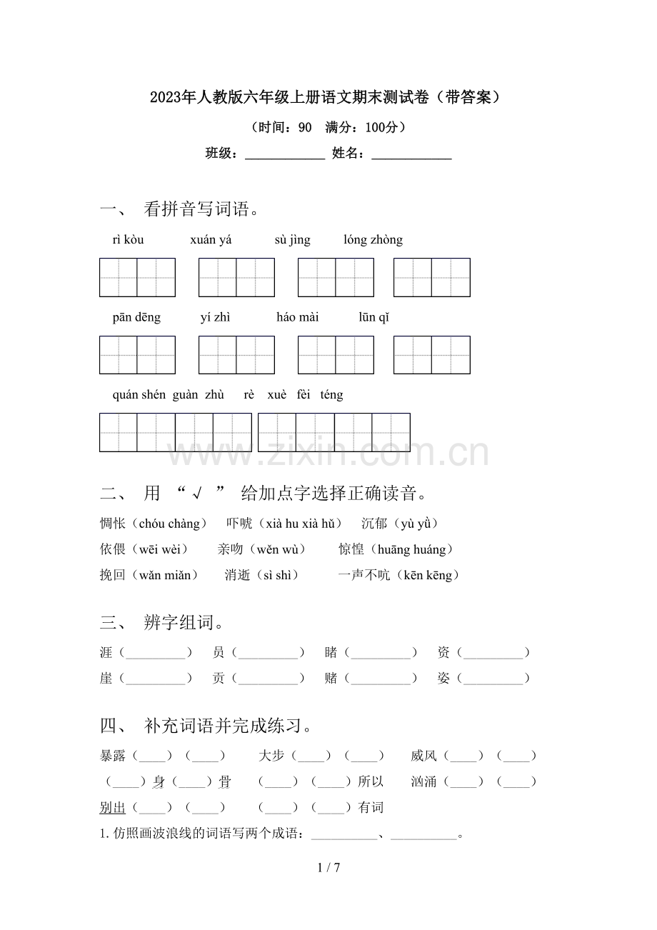 2023年人教版六年级上册语文期末测试卷(带答案).doc_第1页