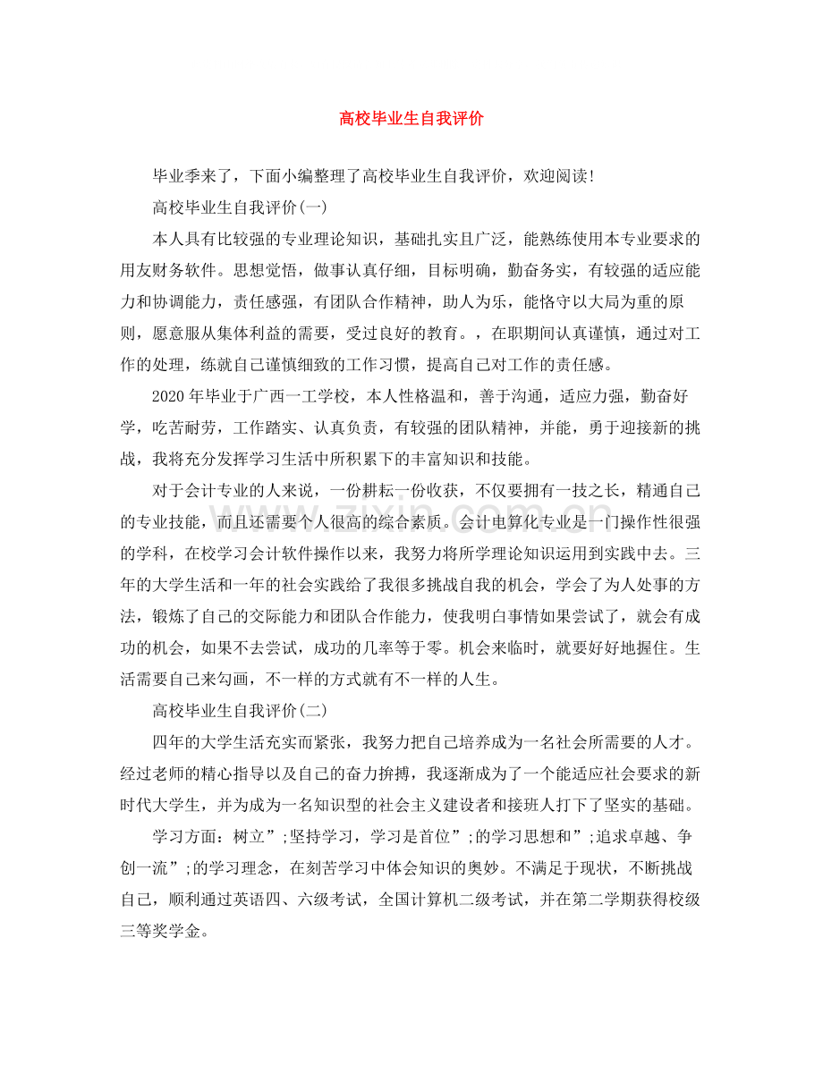 高校毕业生自我评价.docx_第1页