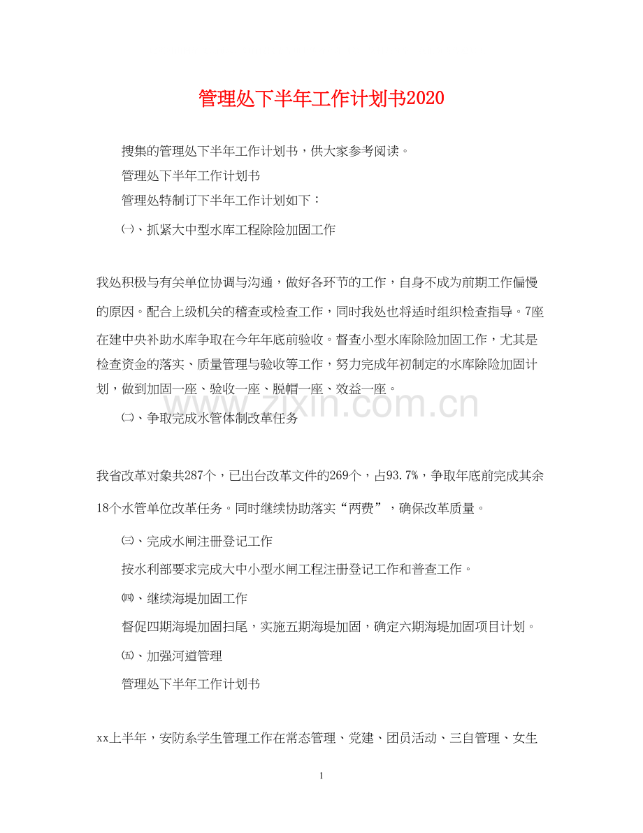 管理处下半年工作计划书.docx_第1页