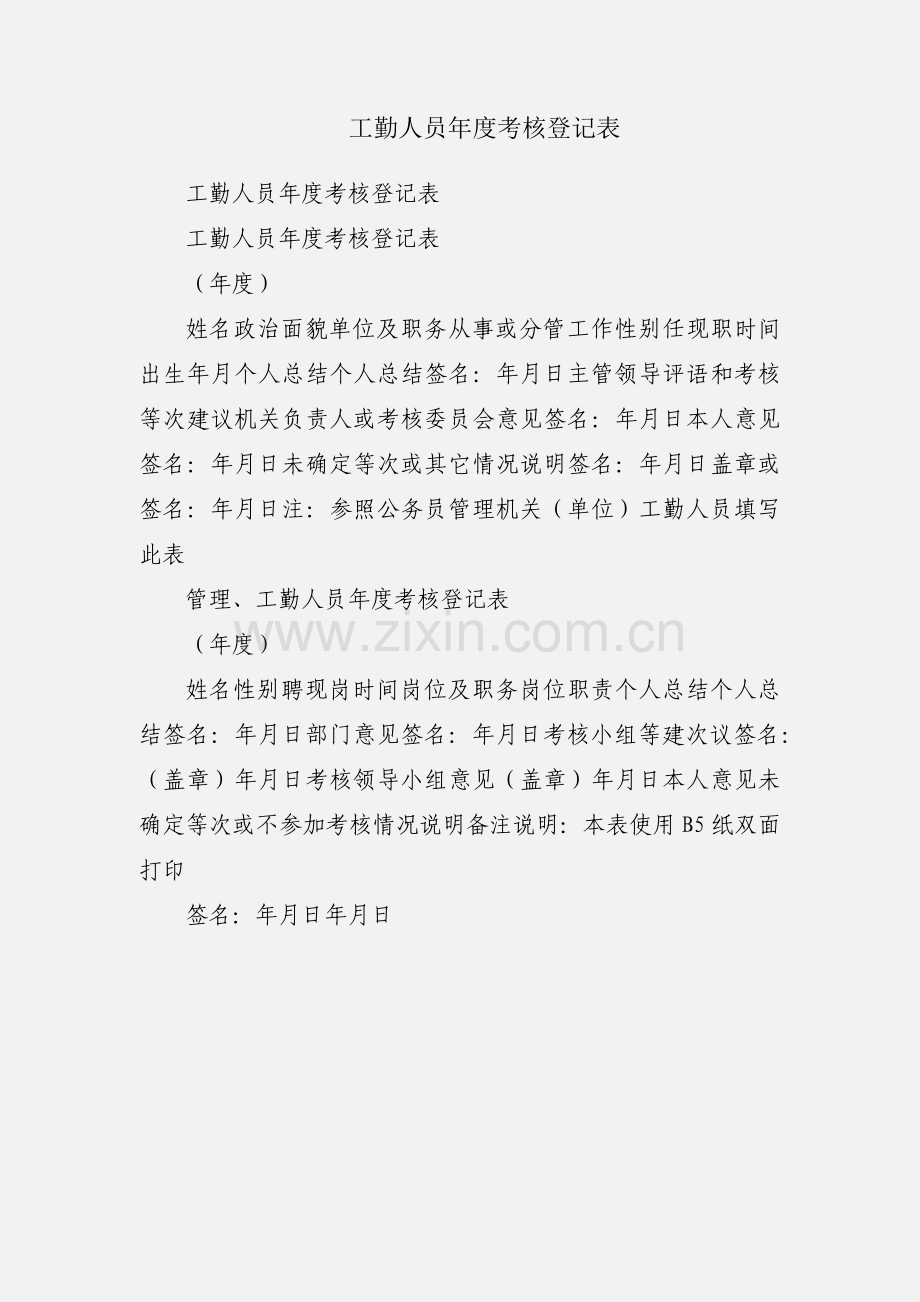 工勤人员年度考核登记表.docx_第1页