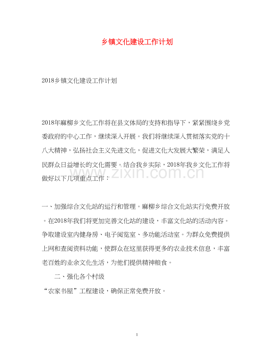 乡镇文化建设工作计划2.docx_第1页