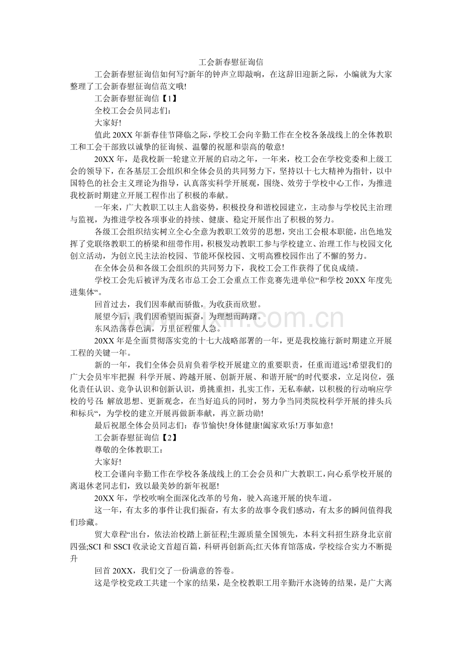 工会新春慰问信.doc_第1页