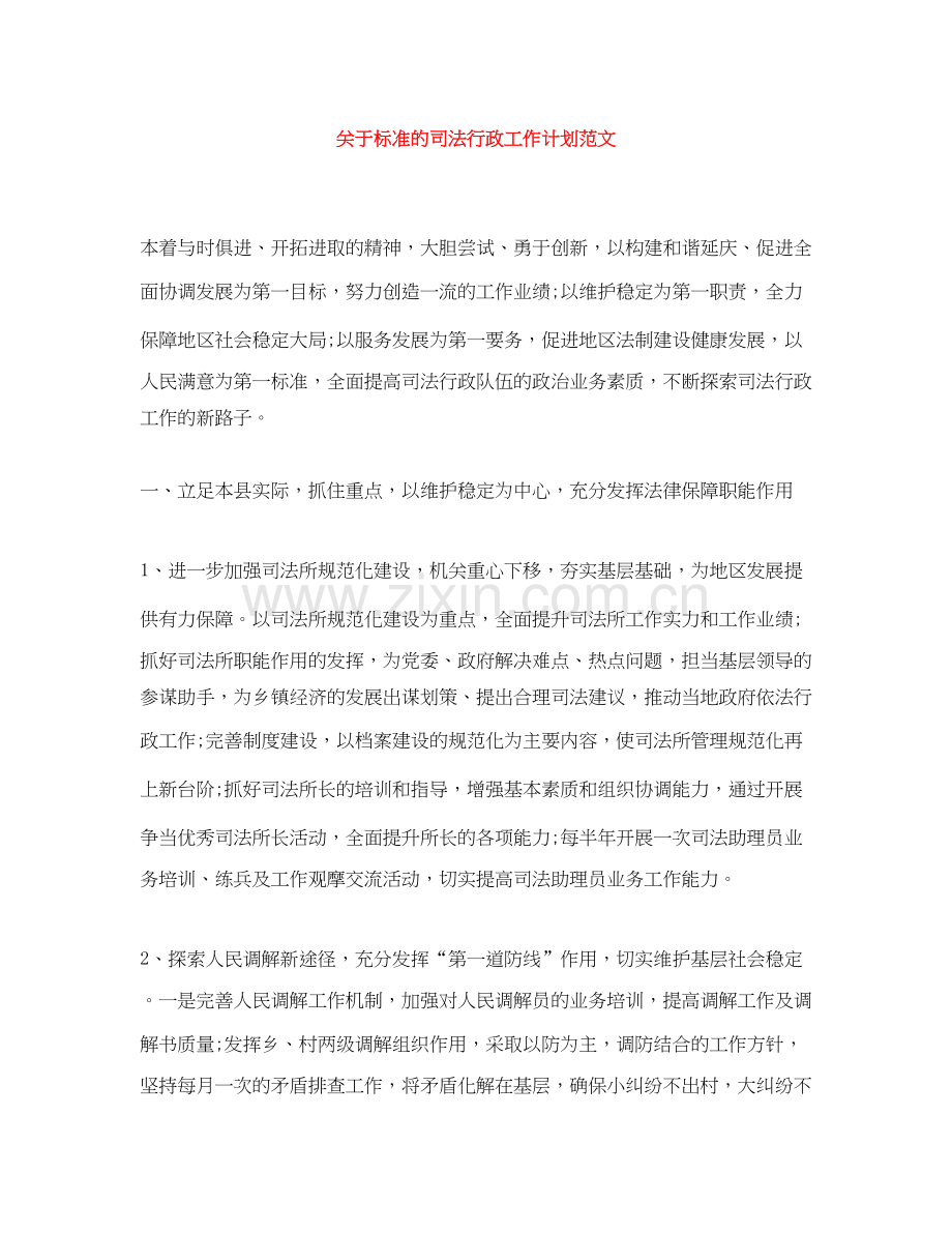 关于标准的司法行政工作计划范文.docx_第1页