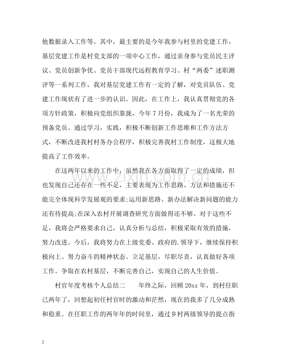 村官年度考核个人总结2).docx_第2页