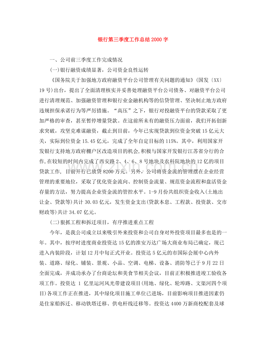 银行第三季度工作总结字.docx_第1页