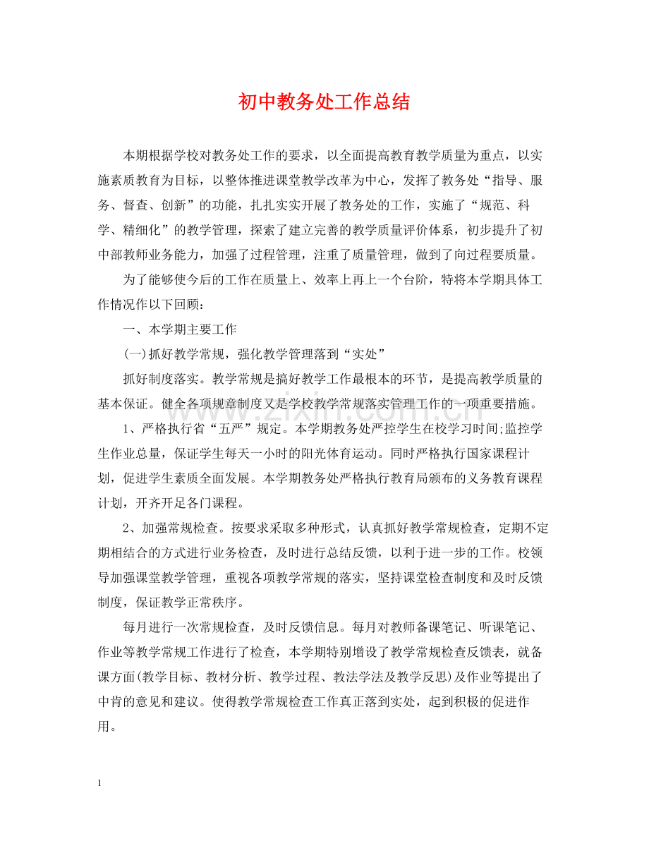 初中教务处工作总结.docx_第1页