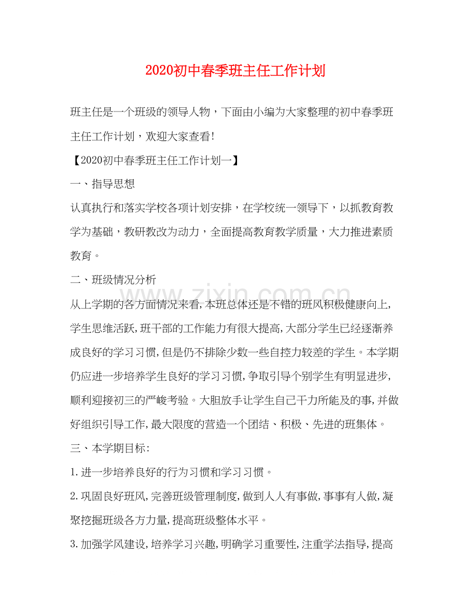 初中春季班主任工作计划.docx_第1页