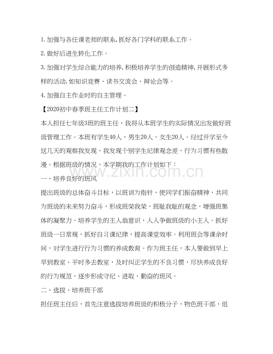 初中春季班主任工作计划.docx_第3页