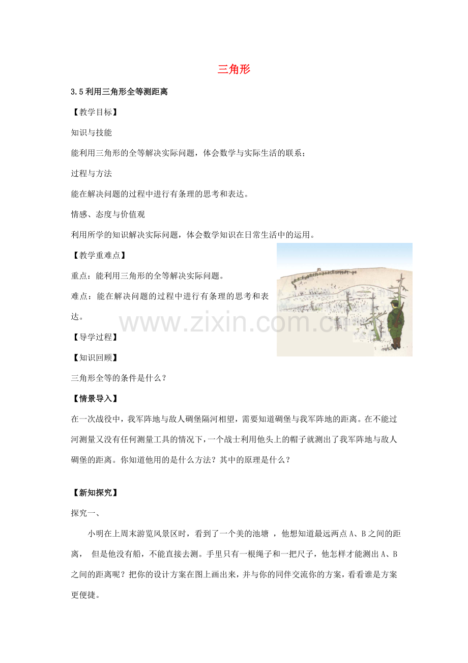 七年级数学下册 第四章 4.5利用三角形全等测距离教案 （新版）北师大版-（新版）北师大版初中七年级下册数学教案.doc_第1页