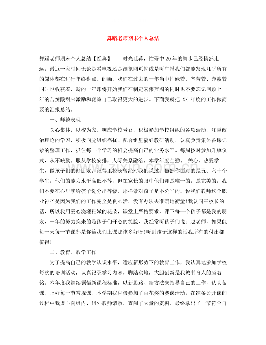 舞蹈老师期末个人总结.docx_第1页