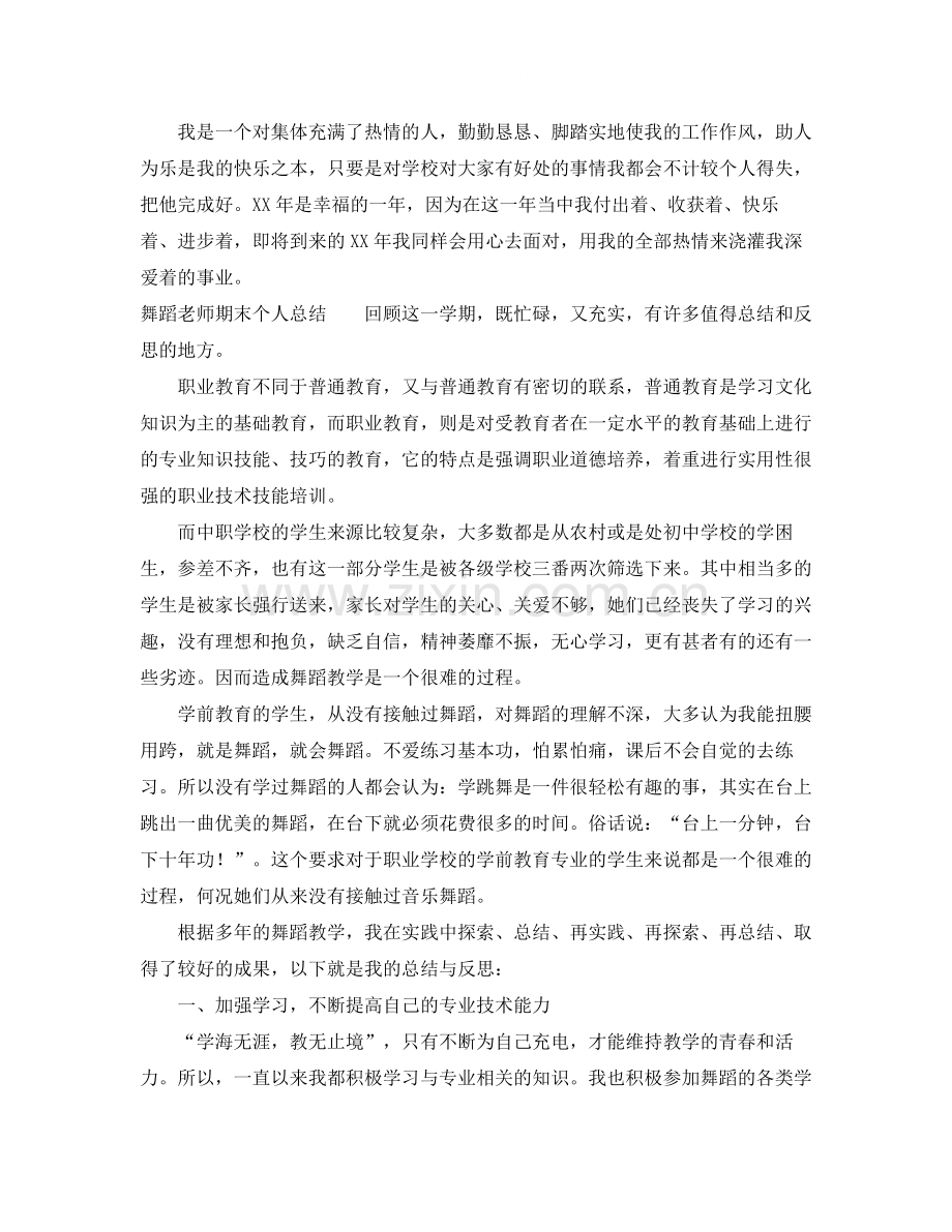 舞蹈老师期末个人总结.docx_第3页